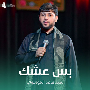 سيد فاقد الموسوي - بس عشك