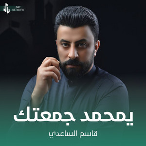 قاسم الساعدي - يمحمد جمعتك