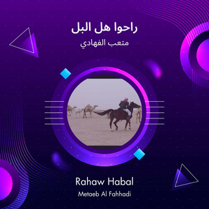 متعب الفهادي - راحوا هل البل