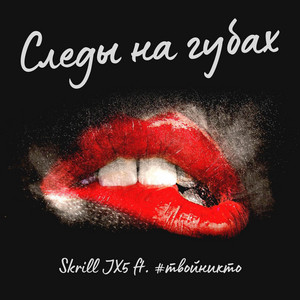 Следы на губах by Skrill JX5, #твойникто