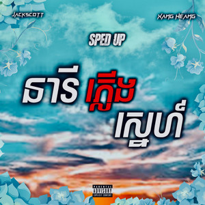 Jackscott & Xang Heang - នារីភ្លើងស្នេហ៍