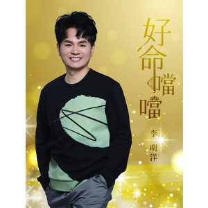 Li Ming-Yang - 切切咧