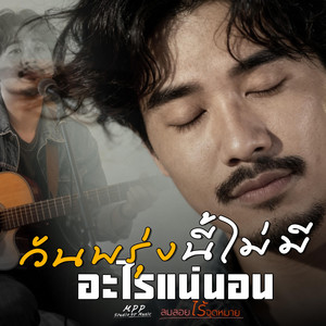 Mpp Studio 90' Music - วันพรุ่งนี้ไม่มีอะไรแน่นอน