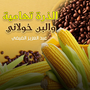 عبدالعزيز الفيفي - الذرة تهامية والبن خولاني