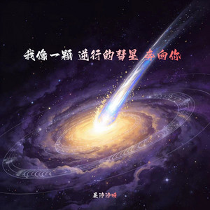我像一颗逆行的彗星奔向你 by 是沛沛呀