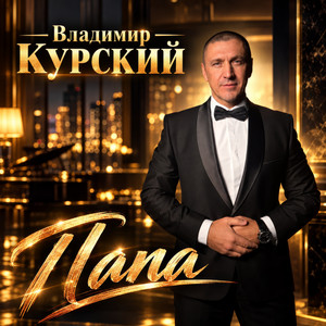 Папа by Владимир Курский