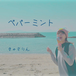 ペパーミント by きゃさりん