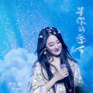 等你的季節（請服仙丹LIVE版） by 嚴藝丹