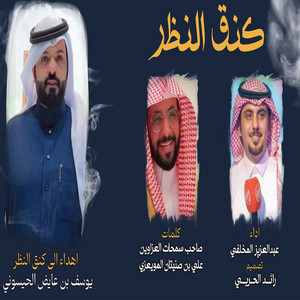 Abdulaziz Almukhalfi - Kanag Alnathar