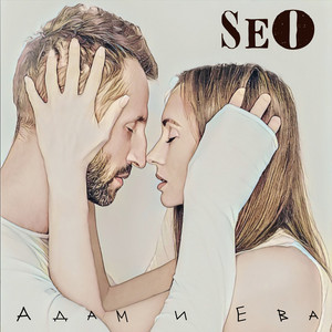 Адам и Ева by SeO