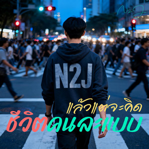 แล้วแต่จะคิด ชีวิตคนละแบบ by N2J