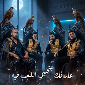 عارفك بتحبي اللعب فيه by 7l2olo, Ahmed El Dogary, Omar Id, Mody Amin