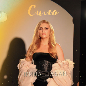 Обкладинка: Сила