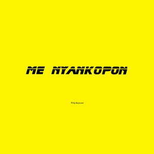 King Reynold - Me Nyankopon (Live)