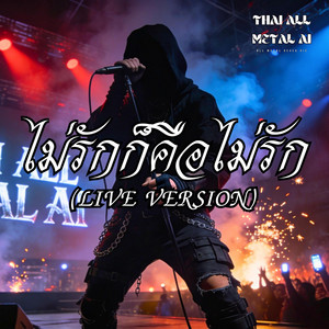 ไม่รักก็คือไม่รัก - Live Version by Thai All Metal AI