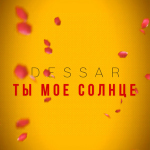 Ты мое солнце by Dessar