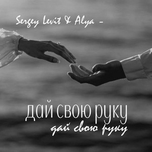 Дай свою руку