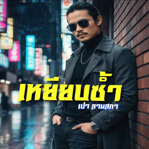 เหยียบซ้ำ by เปา ลานสกา