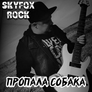 Пропала собака by SKYFOX ROCK