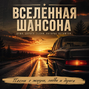 Пыль дорог - сколько пройдено путей by Вселенная ШАНСОНА