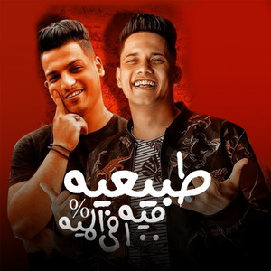 طبيعيه ميه في الميه by Ameen Khattab, Abo Ali Elkrawan