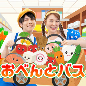 おべんとバス by うたスタ