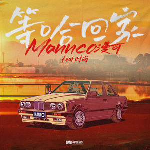 等哈回家 by 漫可Mannco, 时尚