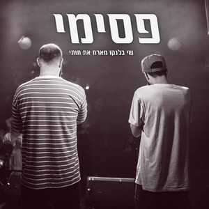 פסימי (feat. 2T)