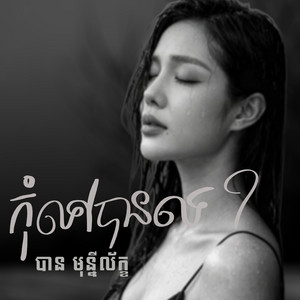 កុំទៅបានទេ by បាន មុន្នីល័ក្ខ