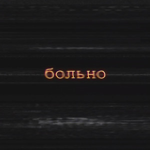 Больно by POKRAPIVA