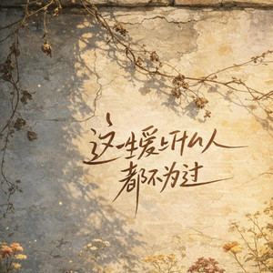这一生爱上什么人都不为过 by 鱼忆