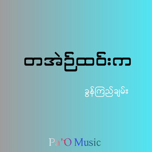 Pa'O Music - တအဲဉ်ထဝ်းက