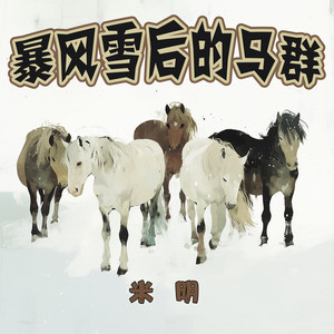 暴风雪后的马群 - 梦幻版 by 米明