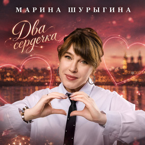 Два сердечка by Марина Шурыгина