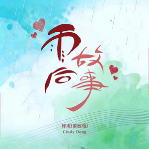 雨后故事 - 伴奏 by 胖虎