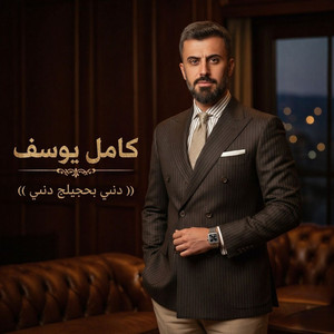 دني بحجيلج دني by Kamel Youssef