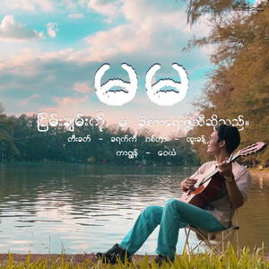 Nyeimn Chamn Co - Ma Ma