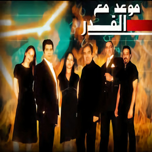 Amel Wahby - موعد مع القدر