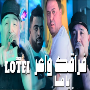 Cheb Lotfi - Fra9ek Wa3er Ha Ma