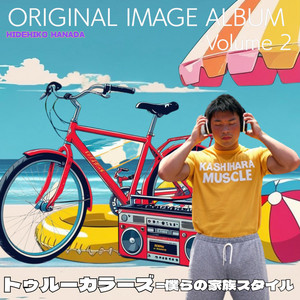 ぼくのにおい (Dawn Purple Version) - Single by HIDEHIKO HANADA