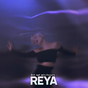 Всё ещё мне больно by Reya