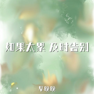 早晚晚 - 如果太累 及时告别 (伴奏)