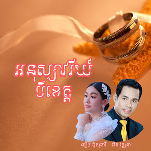 អនុស្សាវរីយ៍បីខេត្ត by ទៀង មុំសុធាវី, ជិន វឌ្ឍនា