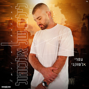 עמרי אלשוקני - לילות של אלכוהול