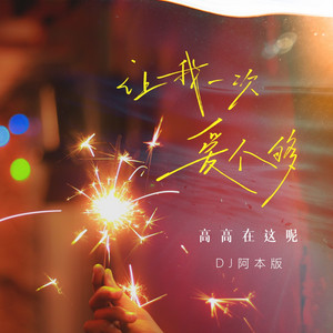 让我一次爱个够 - Dj阿本版伴奏 by 高高在这呢