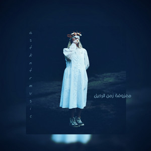 ASTKN TRmusic - معزوفة زمن الرحيل