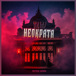 Ночь багровых огней by Скетчбук Элазара
