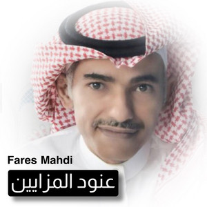 Fares Mahdi - عنود المزايين