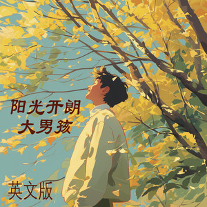 阳光开朗大男孩 - 英文版 by 梁浩廷