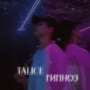 Cover art: Гипноз